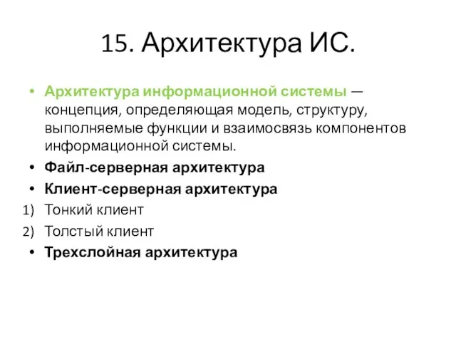 15. Архитектура ИС. Архитектура информационной системы — концепция, определяющая модель, структуру, выполняемые