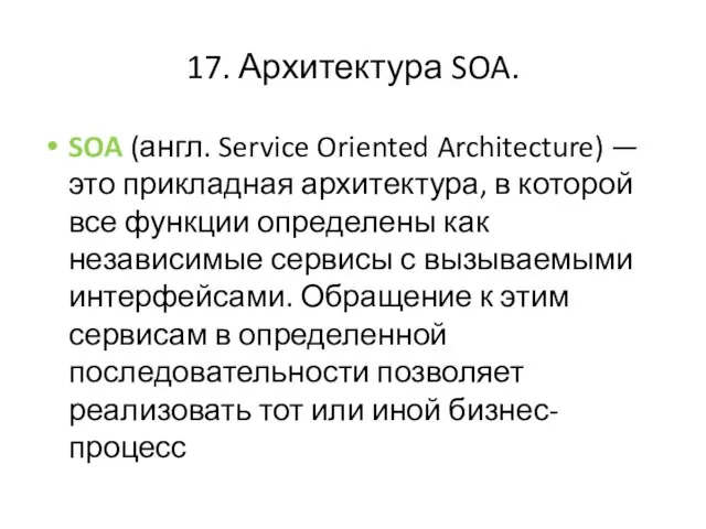 17. Архитектура SOA. SOA (англ. Service Oriented Architecture) — это прикладная архитектура,