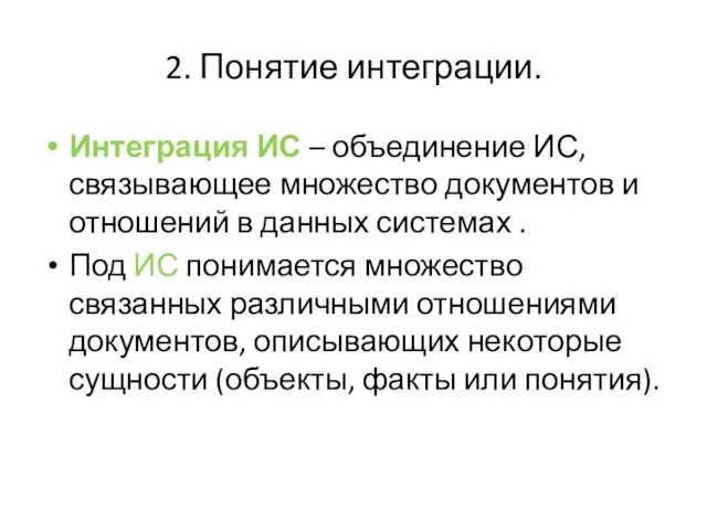 2. Понятие интеграции. Интеграция ИС – объединение ИС, связывающее множество документов и