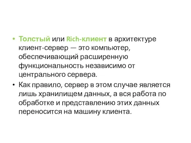 Толстый или Rich-клиент в архитектуре клиент-сервер — это компьютер, обеспечивающий расширенную функциональность