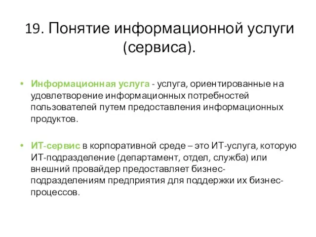 19. Понятие информационной услуги (сервиса). Информационная услуга - услуга, ориентированные на удовлетворение