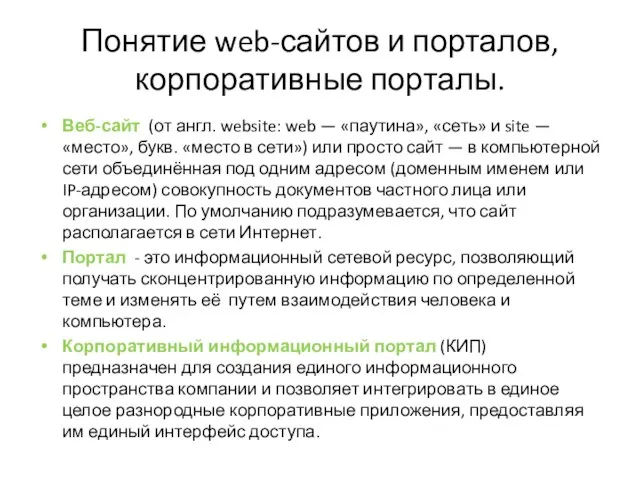 Понятие web-сайтов и порталов, корпоративные порталы. Веб-сайт (от англ. website: web —