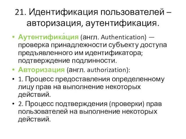 21. Идентификация пользователей – авторизация, аутентификация. Аутентифика́ция (англ. Authentication) — проверка принадлежности