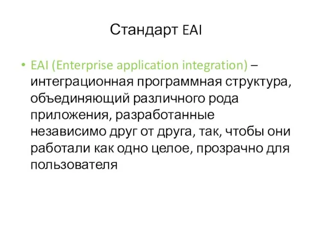 Стандарт EAI EAI (Enterprise application integration) – интеграционная программная структура, объединяющий различного