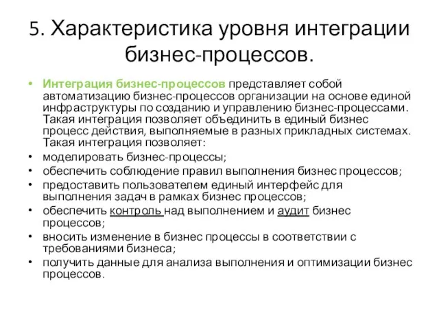 5. Характеристика уровня интеграции бизнес-процессов. Интеграция бизнес-процессов представляет собой автоматизацию бизнес-процессов организации