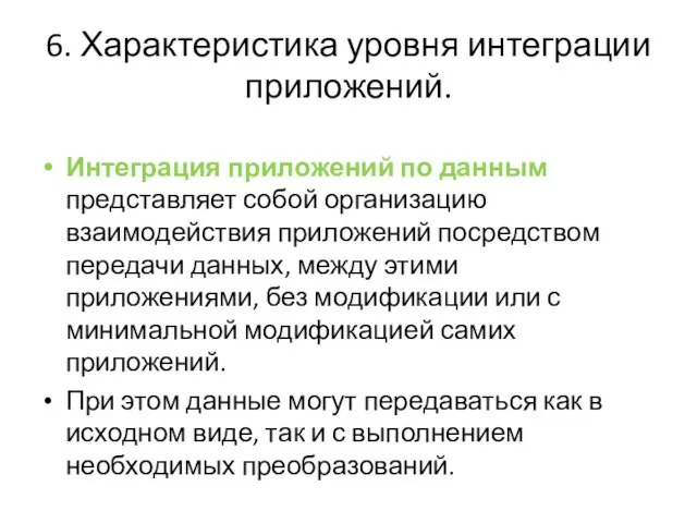 6. Характеристика уровня интеграции приложений. Интеграция приложений по данным представляет собой организацию