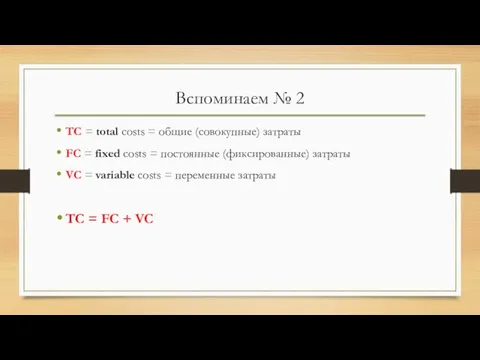 Вспоминаем № 2 TC = total costs = общие (совокупные) затраты FC