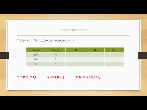 Пример № 1. Доходы монополиста TR = P·Q AR=TR/Q MR = ΔTR/ΔQ Особенности спроса на продукцию