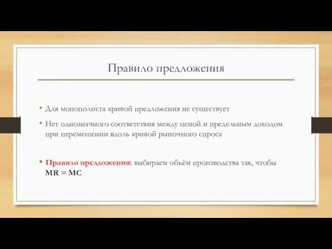 Правило предложения Для монополиста кривой предложения не существует Нет однозначного соответствия между