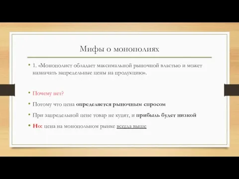 Мифы о монополиях 1. «Монополист обладает максимальной рыночной властью и может назначать