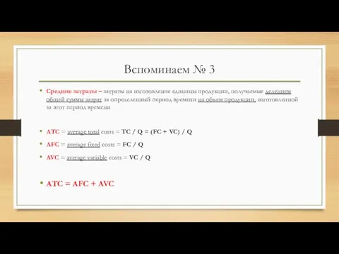 Вспоминаем № 3 Средние затраты – затраты на изготовление единицы продукции, получаемые