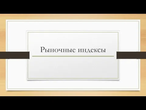 Рыночные индексы