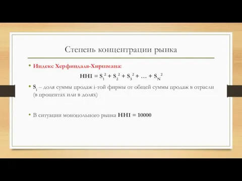 Степень концентрации рынка Индекс Херфиндаля-Хиршмана: HHI = S12 + S22 + S32