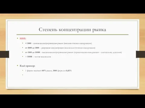 Степень концентрации рынка HHI: от 1000 до 1800 – умеренная концентрация (монополистическая