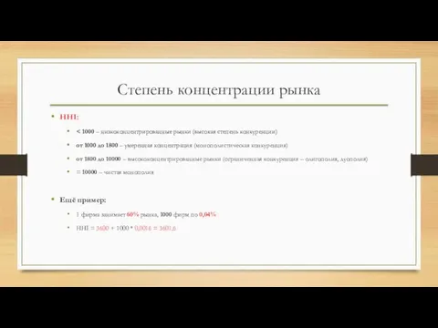 Степень концентрации рынка HHI: от 1000 до 1800 – умеренная концентрация (монополистическая