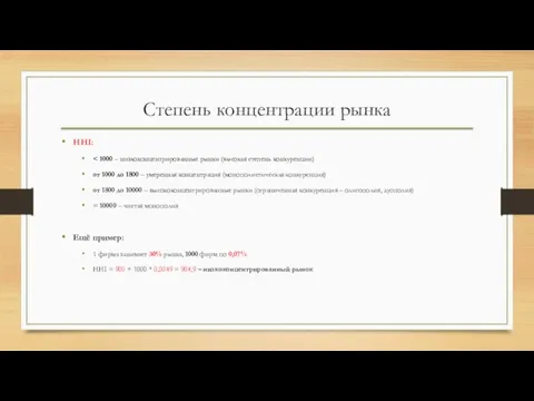 Степень концентрации рынка HHI: от 1000 до 1800 – умеренная концентрация (монополистическая