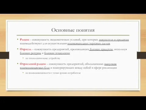 Основные понятия Рынок – совокупность экономических условий, при которых покупатели и продавцы