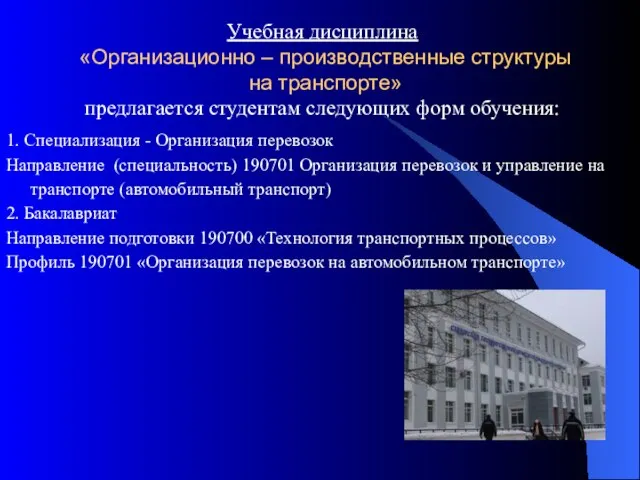 Учебная дисциплина «Организационно – производственные структуры на транспорте» предлагается студентам следующих форм