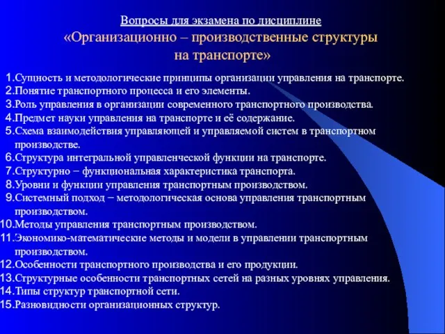 Вопросы для экзамена по дисциплине «Организационно – производственные структуры на транспорте» Сущность