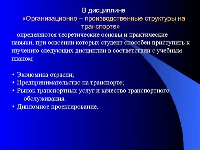 В дисциплине «Организационно – производственные структуры на транспорте» определяются теоретические основы и