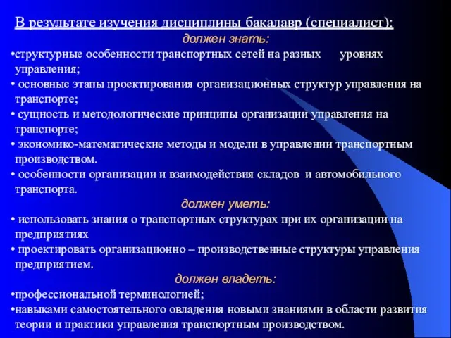 В результате изучения дисциплины бакалавр (специалист): должен знать: структурные особенности транспортных сетей