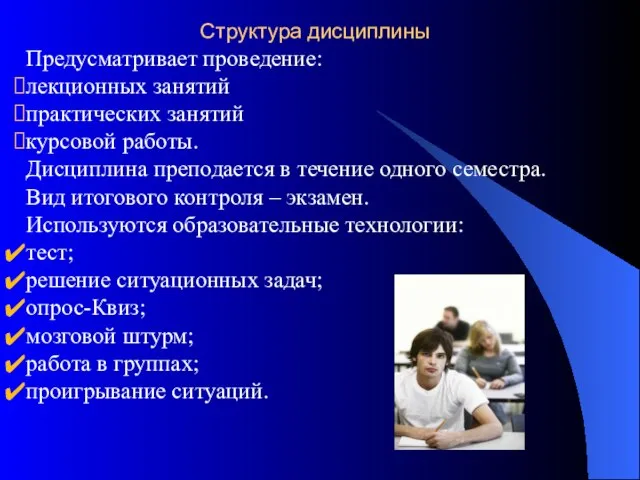 Структура дисциплины Предусматривает проведение: лекционных занятий практических занятий курсовой работы. Дисциплина преподается