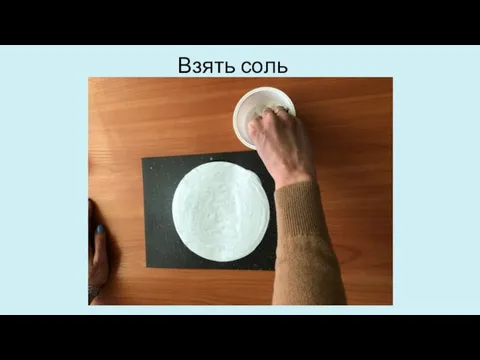 Взять соль