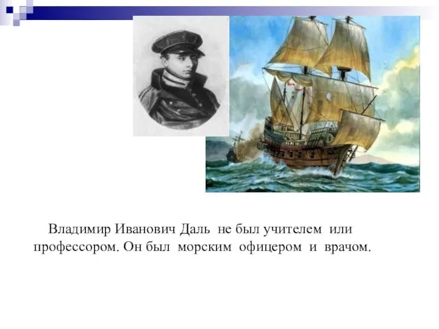 Владимир Иванович Даль не был учителем или профессором. Он был морским офицером и врачом.