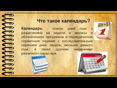 Что такое календарь? Календарь - список дней года с разделением на недели