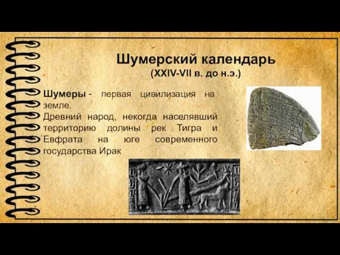 Ш Шумерский календарь (XXIV-VII в. до н.э.) Шумеры - первая цивилизация на