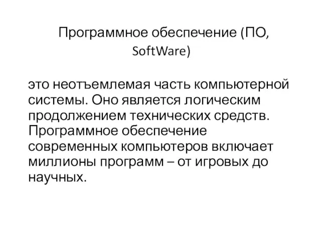 Программное обеспечение (ПО, SoftWare) это неотъемлемая часть компьютерной системы. Оно является логическим