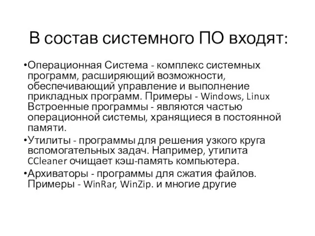 В состав системного ПО входят: Операционная Система - комплекс системных программ, расширяющий