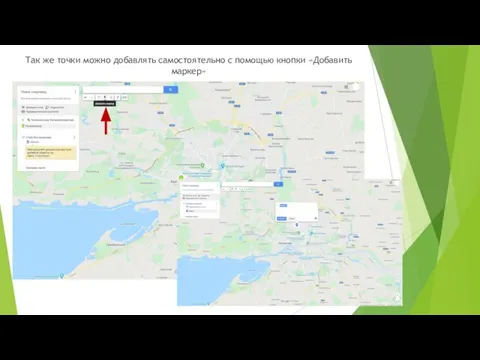 Так же точки можно добавлять самостоятельно с помощью кнопки «Добавить маркер»