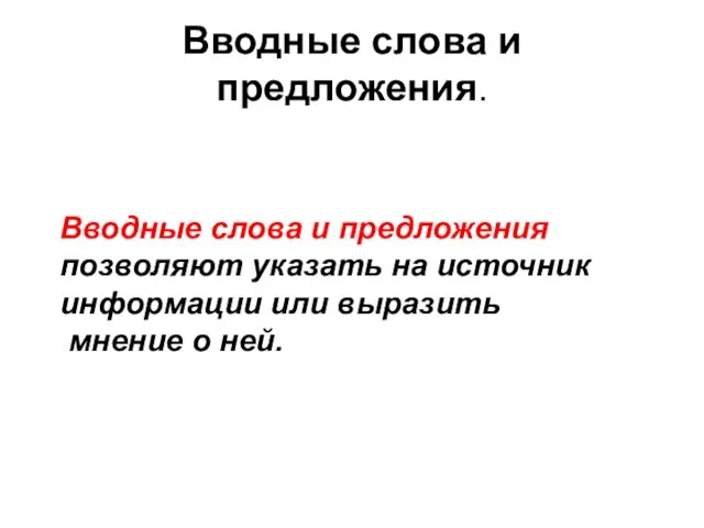 Вводные слова и предложения. Вводные слова и предложения позволяют указать на источник