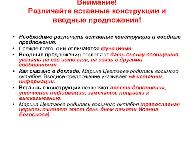 Внимание! Различайте вставные конструкции и вводные предложения! Необходимо различать вставные конструкции и