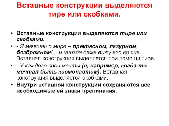 Вставные конструкции выделяются тире или скобками. Вставные конструкции выделяются тире или скобками.