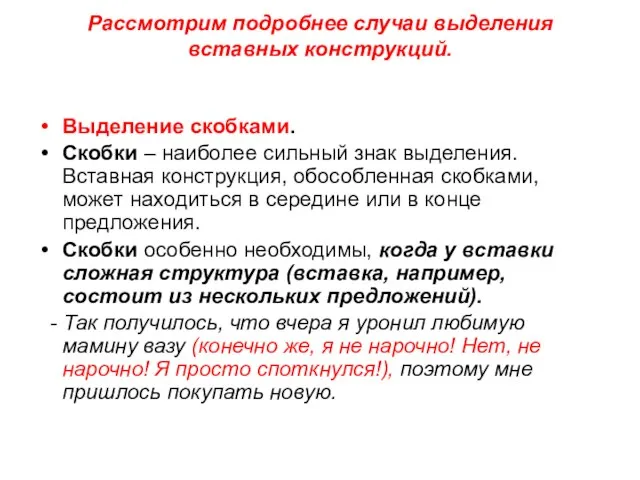 Рассмотрим подробнее случаи выделения вставных конструкций. Выделение скобками. Скобки – наиболее сильный