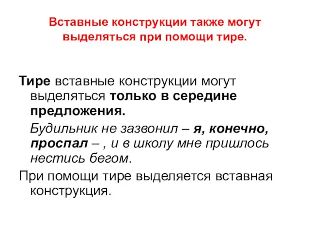 Вставные конструкции также могут выделяться при помощи тире. Тире вставные конструкции могут