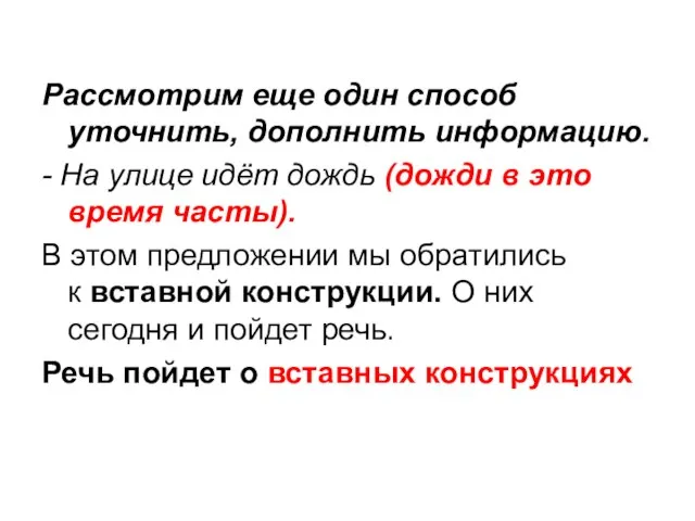 Рассмотрим еще один способ уточнить, дополнить информацию. - На улице идёт дождь