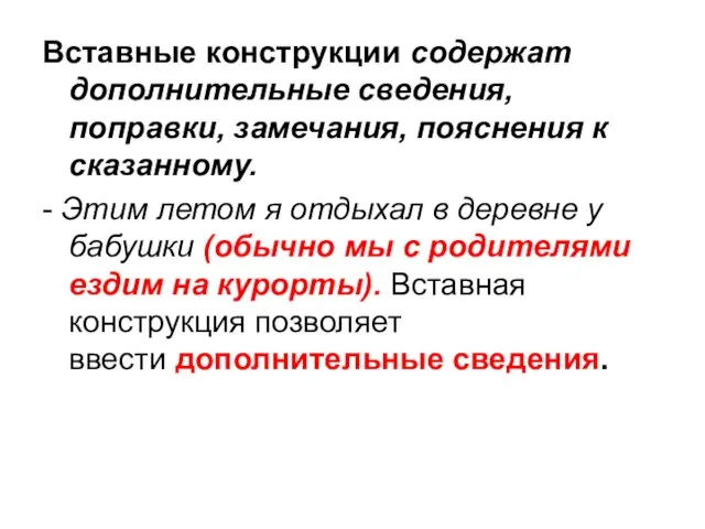 Вставные конструкции содержат дополнительные сведения, поправки, замечания, пояснения к сказанному. - Этим