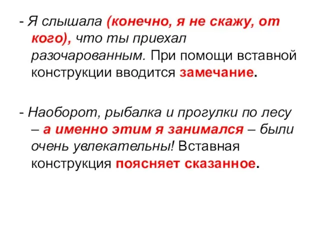 - Я слышала (конечно, я не скажу, от кого), что ты приехал