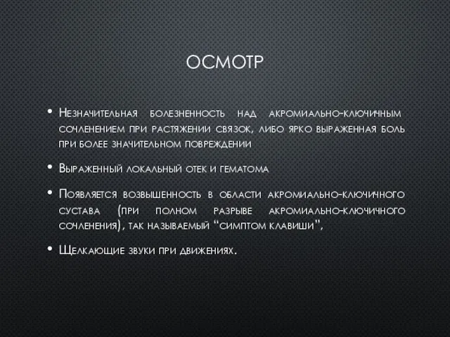 ОСМОТР Незначительная болезненность над акромиально-ключичным сочленением при растяжении связок, либо ярко выраженная