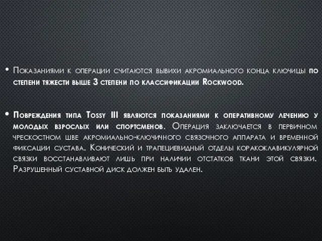 Показаниями к операции считаются вывихи акромиального конца ключицы по степени тяжести выше