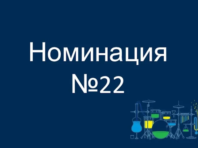 Номинация №22