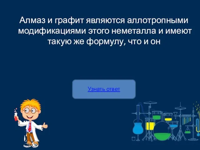 Алмаз и графит являются аллотропными модификациями этого неметалла и имеют такую же