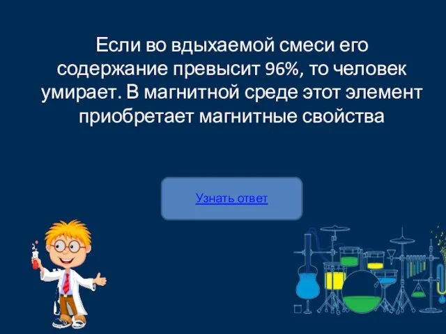 Узнать ответ Если во вдыхаемой смеси его содержание превысит 96%, то человек