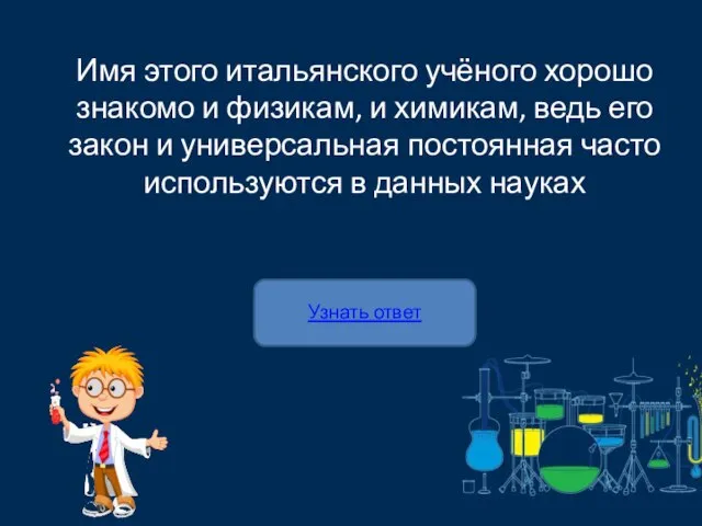 Узнать ответ Имя этого итальянского учёного хорошо знакомо и физикам, и химикам,