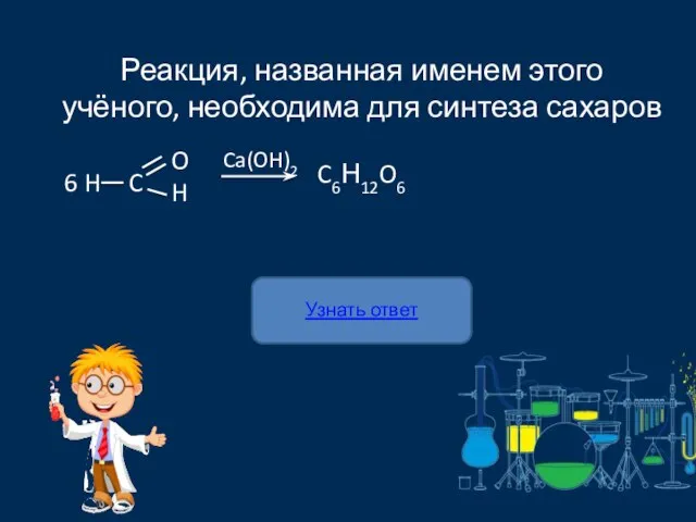 Узнать ответ Реакция, названная именем этого учёного, необходима для синтеза сахаров C6Н12O6