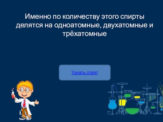 Узнать ответ Именно по количеству этого спирты делятся на одноатомные, двухатомные и трёхатомные