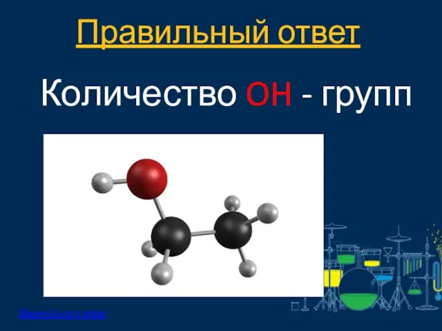 Правильный ответ: Вернуться к игре Количество OH - групп